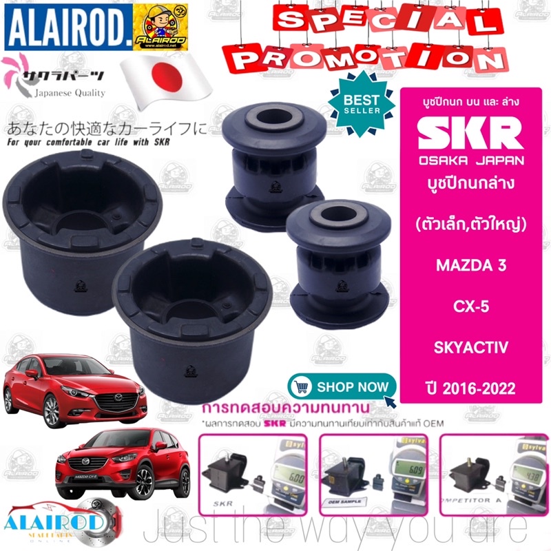 #บูชปีกนกล่างมาสด้า3
#บูชปีกนกล่างCX5
#SKRMAZDA3CX5
#อะไหล่รถนำเข้าจากญี่ปุ่น
#บูชปีกนกญี่ปุ่น