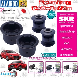 SKR บูชปีกนกล่าง MAZDA 3 (BM) , CX-5 (KE) SKYACTIV ปี 2016-2022 มาสด้า 3 , ซีเอ็กซ์ 5 , ซีเอ็กซ์ 5 สินค้านำเข้าจาก JAPAN