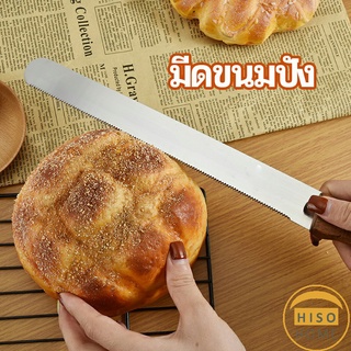 มีดตัดเค้กสแตนเลสแท้ ตัดขนมปัง ขนม ตัดเค้ก  เครื่องมืออบ มีดขนาด 10 นิ้ว bread knife