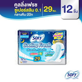 Sofy โซฟี คูลลิ่ง เฟรช ซูเปอร์สลิม 0.1 ผ้าอนามัยสูตรเย็น สำหรับกลางคืน แบบมีปีก 29 ซม. จำนวน 12 ชิ้น