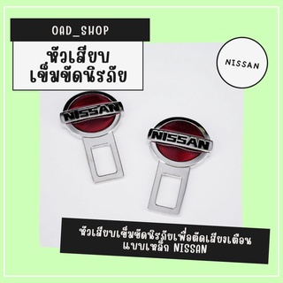 หัวเสียบเข็มขัดนิรภัยเพื่อตัดเสียงเตือน แบบเหล็ก NISSAN//1520//