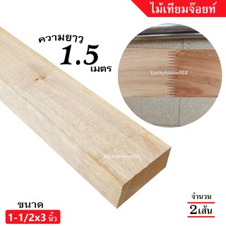 ไม้เทียมจ๊อยท์ ขนาด 1-1/2x3นิ้ว (ยาว 1.5เมตร) จำนวน x2เส้น จ๊อยท์แข็งใช้กาวประสานอย่างดี