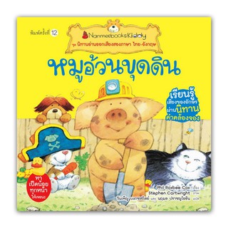 NANMEEBOOKS หนังสือ หมูอ้วนขุดดิน (ปกใหม่) : ชุด นิทานอ่านออกเสียงสองภาษา ไทย-อังกฤษ : หนังสือนิทานเด็ก นิทาน