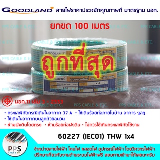 สายไฟ GOODLAND THW เบอร์ 1x4 Sq.mm. (1 x 4 ตร.มม.) จำหน่ายยกขด 100 เมตร