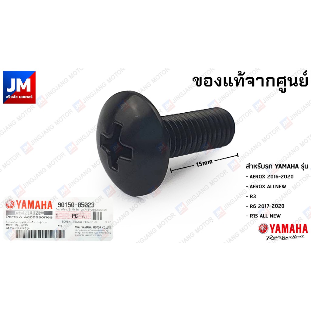 901500500800 สกรู, น๊อตชิว (พลาสติก) เเท้ศูนย์ YAMAHA NMAX 2016-2025, LEXI