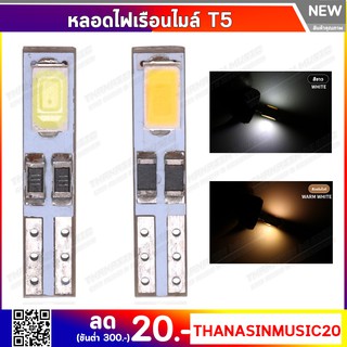 หลอดไฟเรือนไมล์ หน้าปัดรถยนต์ ไฟเรือนไมล์ แผงหน้าปัดรถยนต์ ไฟคอนโซลรถ T5 LED ไฟหรี่ (1หลอด) สีขาว วอร์มไวท์ แดง น้ำเงิน