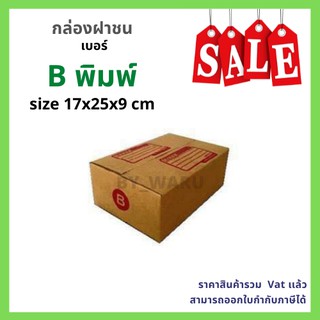 กล่องไปรษณีย์ เบอร์ B ขนาด 17 x 25 x 9 cm