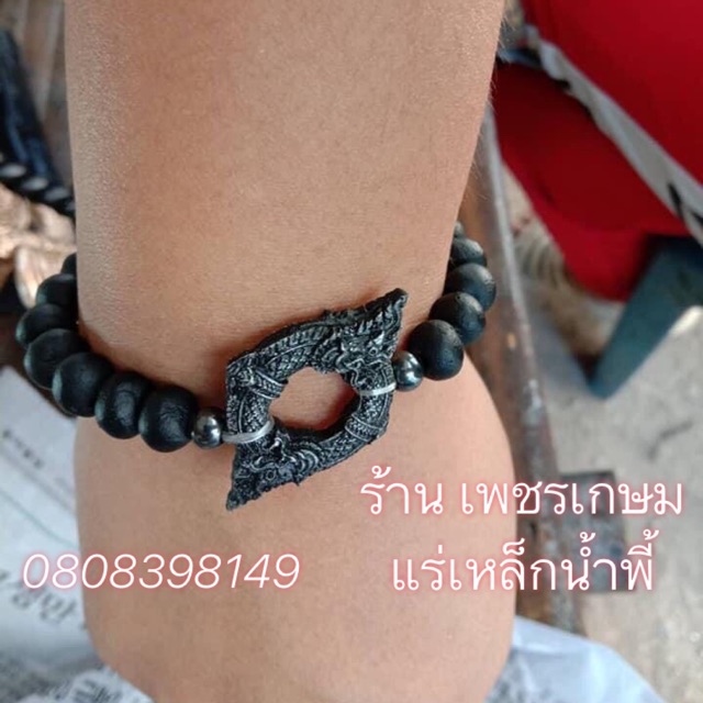 ประคำข้อมือ บ่วงนาคบาศ แร่เหล็กน้ำพี้