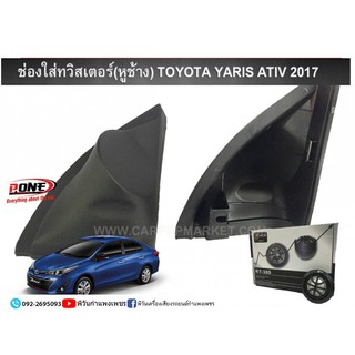 หูช้างทวิตเตอร์ TOYOTA YARIS ATIV 4/5 ปี2017 ประตู