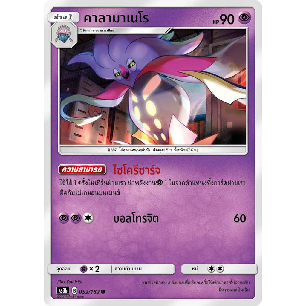 [ของแท้] คาลามาเนโร (U) AS3b 053/183 การ์ดโปเกม่อน ภาษาไทย Pokemon Trading Card Game