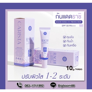 Rachi Extra UV Protection SPF50 PA+++ 10g .ราชิ ผลิตภัณฑ์กันแด ส่งจากไทย แท้ 100% BigBoom