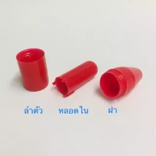 (100 อัน) หลอดยาดมเปล่า สีแดง/ขาว