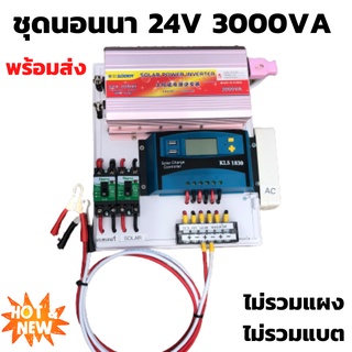 ชุดนอนนาชุดคอนโทรล 3000VA/24V (เฉพาะชุดคอนโทรล)ชาร์จเจอร์ S2ฟ้า 30A ไม่รวมแผง ไม่รวมแบต โซล่าเซลล์