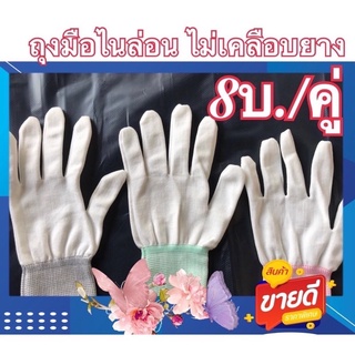 ถุงมือผ้าไนล่อน ไม่เคลือบยาง(8บ./คู่).