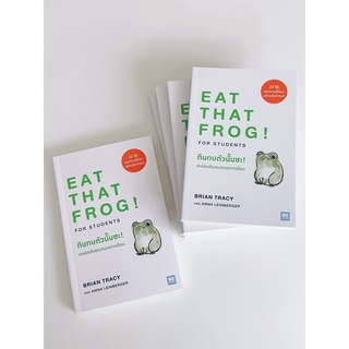 กินกบตัวนั้นซะ! เทคนิคลับของคนฉลาดเรียน l Eat That Frog! for Students