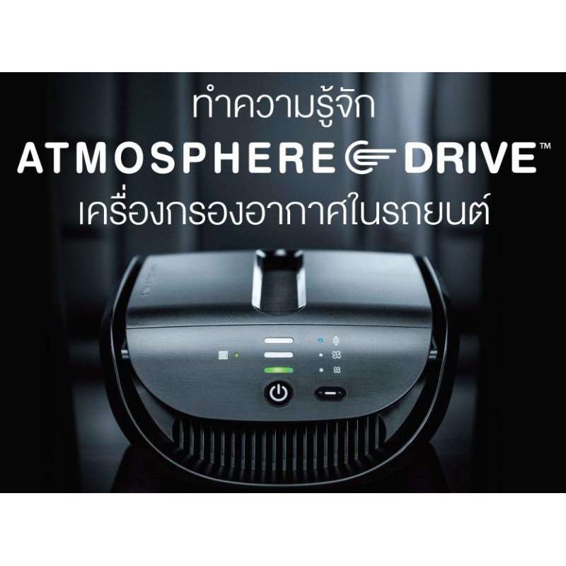 เครื่องกรองอากาศในรถยนต์ (แอทโมสเฟียร์ ไดรฟ์) Atmosphere Drive ดักจับ PM 2.5 100% เพื่อสุขภาพ อากาศบริสุทธิ์ ไม่มี