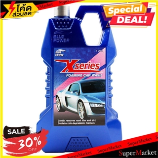 ✨HOT Item✨ แชมพูล้างรถสูตรโฟมมิ่ง BLUE POWER X-SERIES 1 ลิตร ช่างมืออาชีพ BLUE POWER X-SERIES FOAMING CAR WASH 1L น้ำยาด