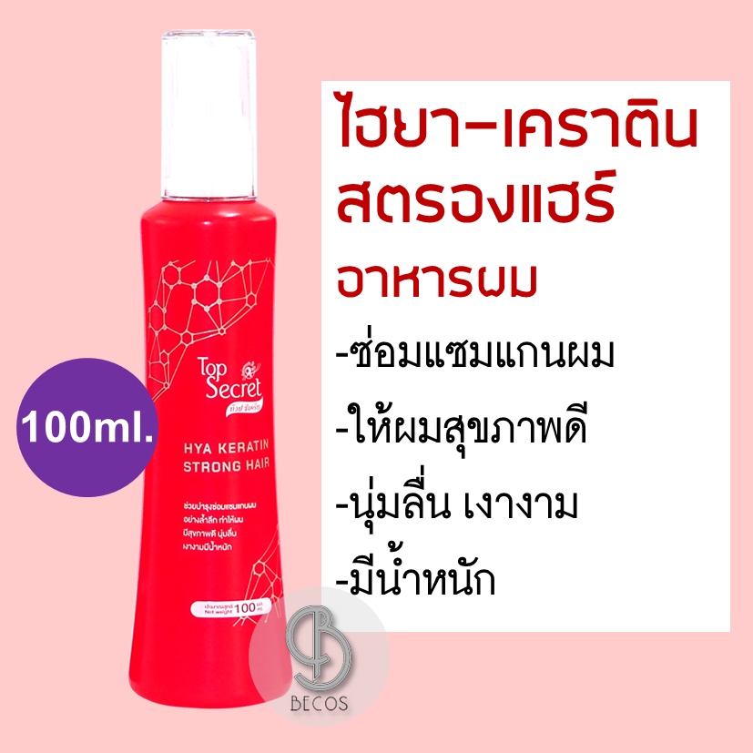 Top Secret HYA KERATIN STRONG HAIR 100ml. อาหารผม เคราติน+ไฮยา ให้ผมนุ่มลื่น เงางามมีน้ำหนัก