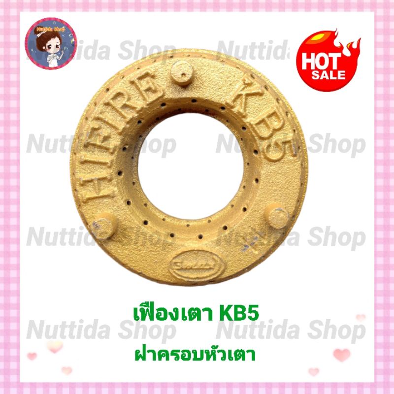 เฟืองเตาKB5​ Gmax ฝาครอบหัวเตา