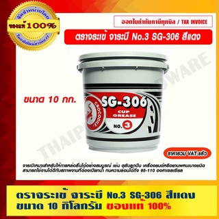 ตราจระเข้ จาระบี No.3 SG-306 สีแดง ขนาด 10 กิโลกรัม ของแท้ 100% ราคารวม VAT แล้ว