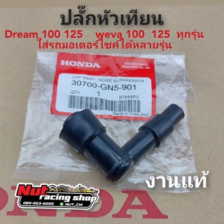 ปลั๊กหัวเทียน แท้ honda dream 100 wave100ทุกรุ่น ดรีมคุรุสภา ดรีมท้ายมน ดรีมc100n ดรีมc100p เวฟ100 110 โนวา