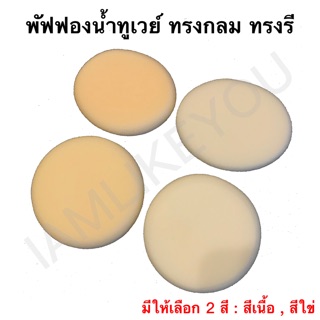 พัฟฟองน้ำทูเวย์ ทรงกลม ทรงรี พัฟ Two way พับ ฟองน้ำ อุปกรณ์แต่งหน้า