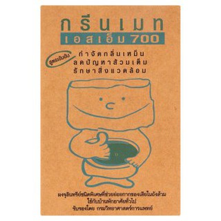 ✨ขายดี✨ กรีนเมท เอสเอ็ม ผงจุลินทรีย์ 700 ขนาด 150 ก. Greenmate Microbial powder SM 700 150g.