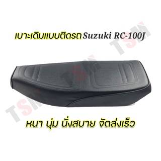 เบาะนั่งแบบเดิมติดรถ Suzuki RC-J หนานุ่ม นั่งสบาย งานสวย รับประกันคุณภาพทุกใบ จัดส่งเร็ว