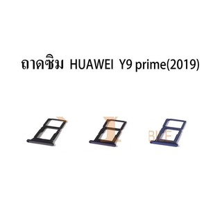 ถาดซิม Huawei y9 prime (2019) ถาดใส่ซิม y9 prime 2019