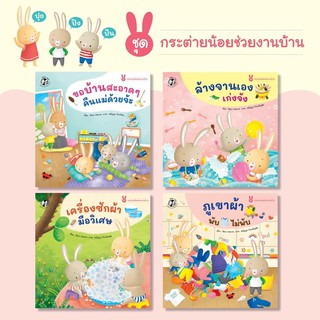 PFK ชุด กระต่ายน้อยช่วยงานบ้าน 4 เล่ม นิทานสอนเด็ก นิทานฝึกนิสัย