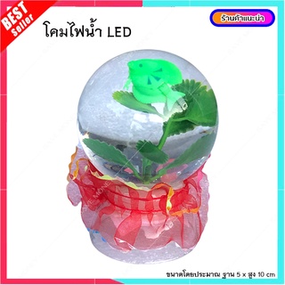 โคมไฟน้ำ LED ตกแต่ง สวยงาม มีไฟ ของขวัญ