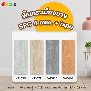 กระเบื้องยางปูพื้น คลิ๊กล็อค SPC ความหนา 4 มิล+โฟมในตัว ติดตั้งง่ายไม่ต้องใช้กาว จัดส่งฟรี *ออกใบกำกับภาษีได้