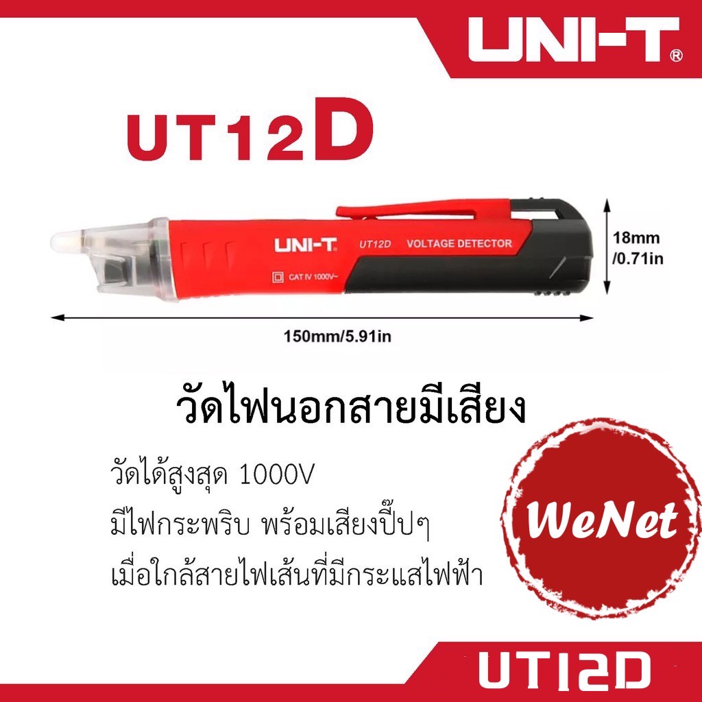 UNI-T UT12D ปากกาตรวจจับแรงดันไฟฟ้า ไขควงวัดไฟนอกสาย วัดไฟมีเสียง ปากกาวัดไฟ วัดไฟรั่ว 12D UT12D