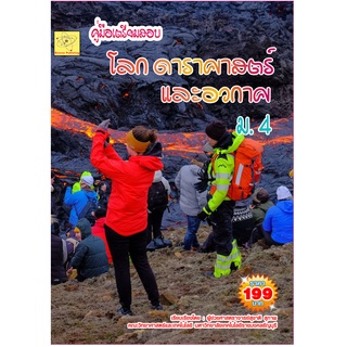 คู่มือเตรียมสอบ โลก ดาราศาสตร์ และอวกาศ ชั้น ม.4