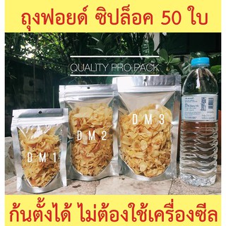 ถุงฟอยด์ ถุงซิปล็อค หน้าใสหลังทึบ ก้นตั้งได้ (แพ็ค 50 ใบ) ราคาถูกสุดๆ