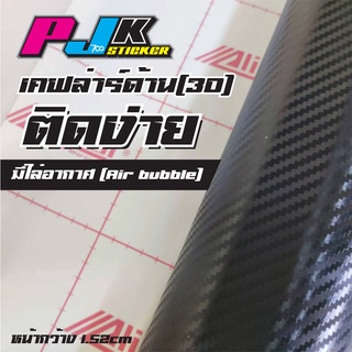 สติ็กเกอร์Allicar เคฟล่าด้าน 3D ดูมีมิติ แท้100%ผิวสัมผัสดีเยี่ยม สำหรับติดรถยนต์ มอเตอร์ไซด์และสิ้งของต่างๆ