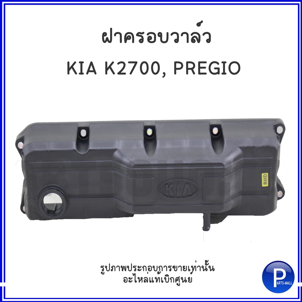 ฝาครอบวาล์ว ฝาครอบเครื่องยนต์ สำหรับ KIA K2700 , PREGIO เกีย พิจิโอ้ **อะไหล่เเท้เบิกศูนย์ **224104Z