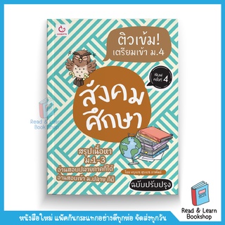 ติวเข้ม! เตรียมเข้า ม.4 สังคมศึกษา (ฉบับปรับปรุง) (Ganbatte)