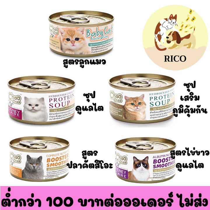 (กระป๋อง) Choo Choo อาหารแมวกระป๋องชูชู 80g ซื้อสินค้าไม่ถึง 100บาท ไม่ส่ง อ่านรายละเอียดก่อนซื้อ