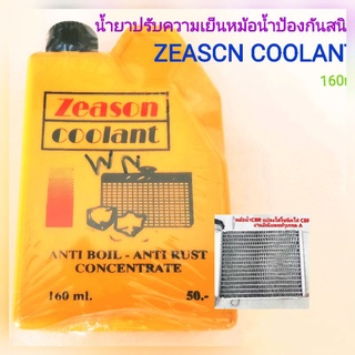 💢น้ำยาปรับความเย็น👉ป้องกันสนิมหม้อน้ำ🛵ZEASON.COOLANT คุณภาพเกรดA🔥