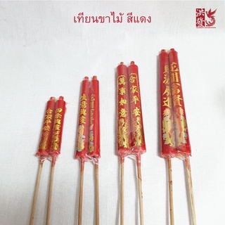 เทียนขาไม้ เทียนไม้มงคล(คู่) 👍#บูชาพระ 👍ไหว้เจ้าที่ ศาลเจ้า …