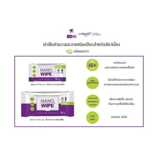Nano Wipe บรรจุ 20 และ 80 ผืน ผ้าเปียก ทำความสะอาด สัตว์เลี้ยง แมว สุนัข ชูก้า หนูแฮม