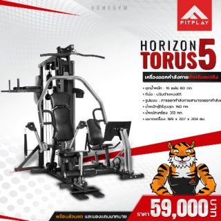 ชุดโฮมยิม Horizon รุ่น  Torus 5