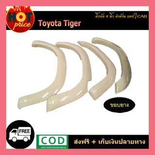 คิ้วล้อ4นิ้ว TIGER D4D แคป เตี้ย ดำด้าน