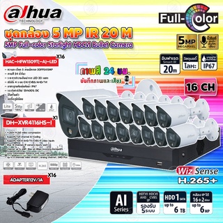 DAHUA กล้องวงจรปิด 5MP Full-color Starlight รุ่น HAC-HFW1509T(-A)-LED x16+XVRรุ่น DH-XVR4116HS-I (1ตัว)+Adapter12v1A x16