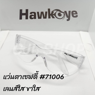 Hawkeye 71006 แว่นตาเชื่อมใส แว่นตาใส แว่นตากันสะเก็ดใส แว่นตานิรภัย แว่นตาเซฟตี้ แว่นตาsafety (1อัน)