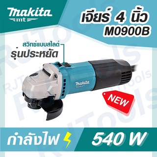 รุ่นใหม่! M0900B เจียร์ไฟฟ้า 4 นิ้ว 540W MAKITA เจีย ลูกหมู MT-Series