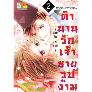 บงกช bongkoch หนังสือการ์ตูนเรื่อง ตำนานรักเจ้าชายรูปงาม ~ด้วยรักและบาป~ เล่ม 2