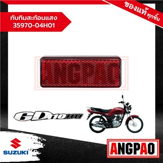 ทับทิมสะท้อนแสง GD 110 แท้ศูนย์ (SUZUKI /ซูซูกิ  จีดี 110 ) 35970-04H01-000