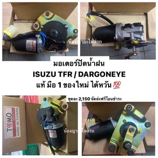 ( แท้ มือใหม่ มือ1 💯 จัดส่งฟรี ) มอเตอร์ปัดน้ำฝน ISUZU TFR / DARGONEYE